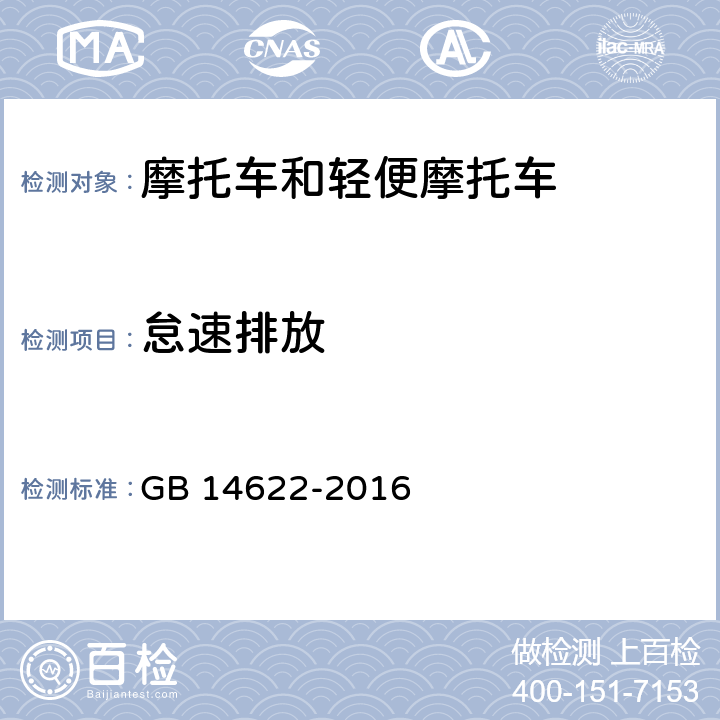 怠速排放 摩托车污染物排放限值及测量方法（中国第四阶段） GB 14622-2016 6.2.2、7.2、附录D