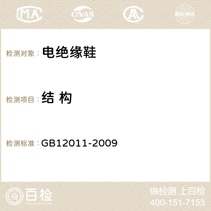 结 构 足部防护 电绝缘鞋 GB12011-2009 4.1.1