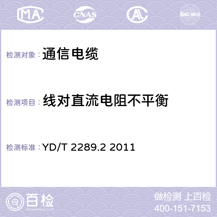 线对直流电阻不平衡 无线射频拉远单元（RRU）用线缆 第2部分：电源线 YD/T 2289.2 2011 表9序号2