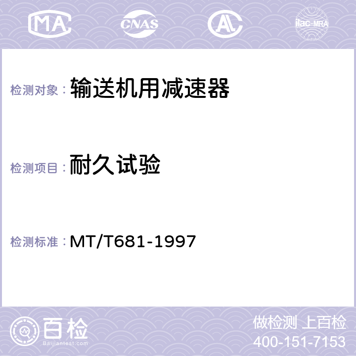 耐久试验 煤矿用带式输送机减速器 技术条件 MT/T681-1997 表8（6）