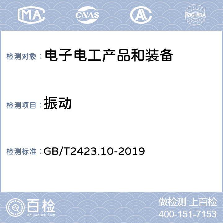 振动 《环境试验 第2部份：试验方法 试验Fc：振动（正弦）》 GB/T2423.10-2019