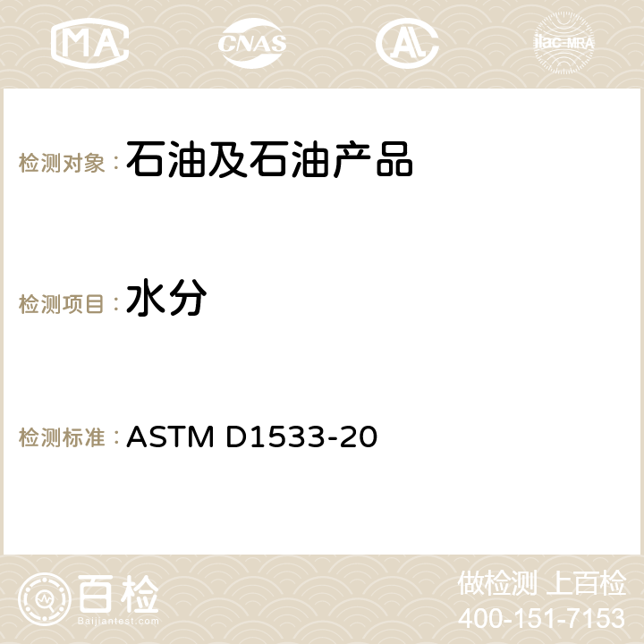 水分 卡尔·费歇尔法测定绝缘液体中水的标准试验方法 ASTM D1533-20