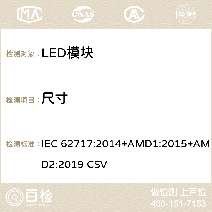 尺寸 普通照明用LED模块-性能要求 IEC 62717:2014+AMD1:2015+AMD2:2019 CSV 5