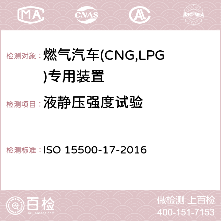 液静压强度试验 道路车辆—压缩天然气 (CNG)燃料系统部件—第17部分：柔性燃料管 ISO 15500-17-2016 6.2