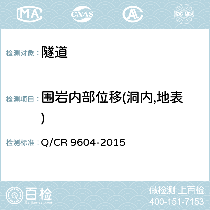 围岩内部位移(洞内,地表) 高速铁路隧道工程施工技术规范 Q/CR 9604-2015 13