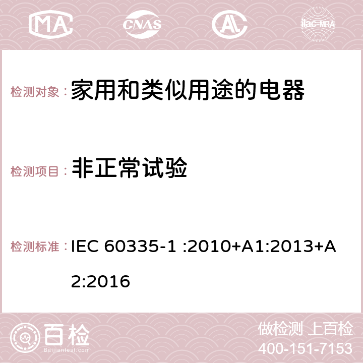 非正常试验 家用和类似用途电器的安全 第1部分：通用要求 IEC 60335-1 :2010+A1:2013+A2:2016 19