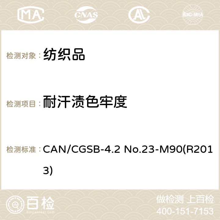 耐汗渍色牢度 纺织品测试方法 耐汗渍色牢度 CAN/CGSB-4.2 No.23-M90(R2013)
