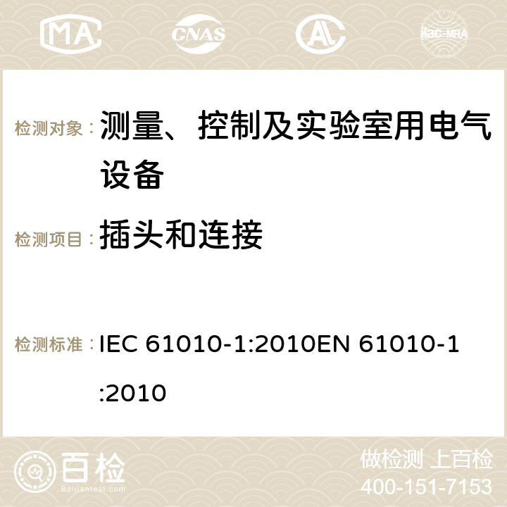 插头和连接 测量、控制以及试验用电气设备的安全要求第1部分：通用要求 IEC 61010-1:2010
EN 61010-1:2010 6.10.3c