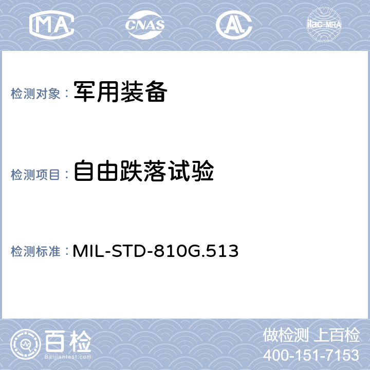 自由跌落试验 军用装备实验室环境试验方法 MIL-STD-810G.513 513.8