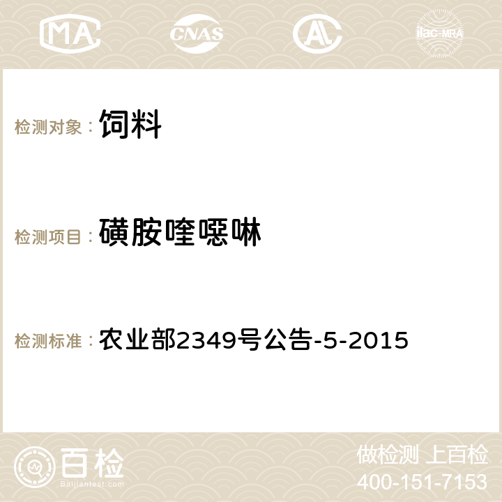磺胺喹噁啉 飼料中磺胺類和喹諾酮類的測定 液相色譜—串聯質譜法 農業部2349號公告-5-2015