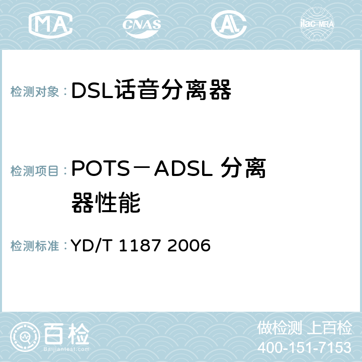 POTS－ADSL 分离器性能 ADSL/VDSL分离器技术要求及测试方法 YD/T 1187 2006 4.1