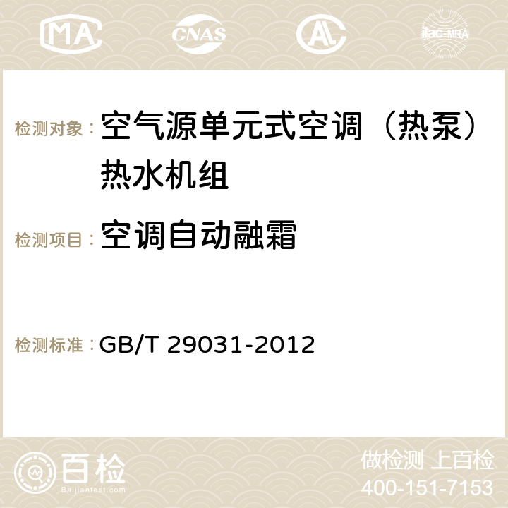 空调自动融霜 空气源单元式空调（热泵）热水机组 GB/T 29031-2012 5.2.1