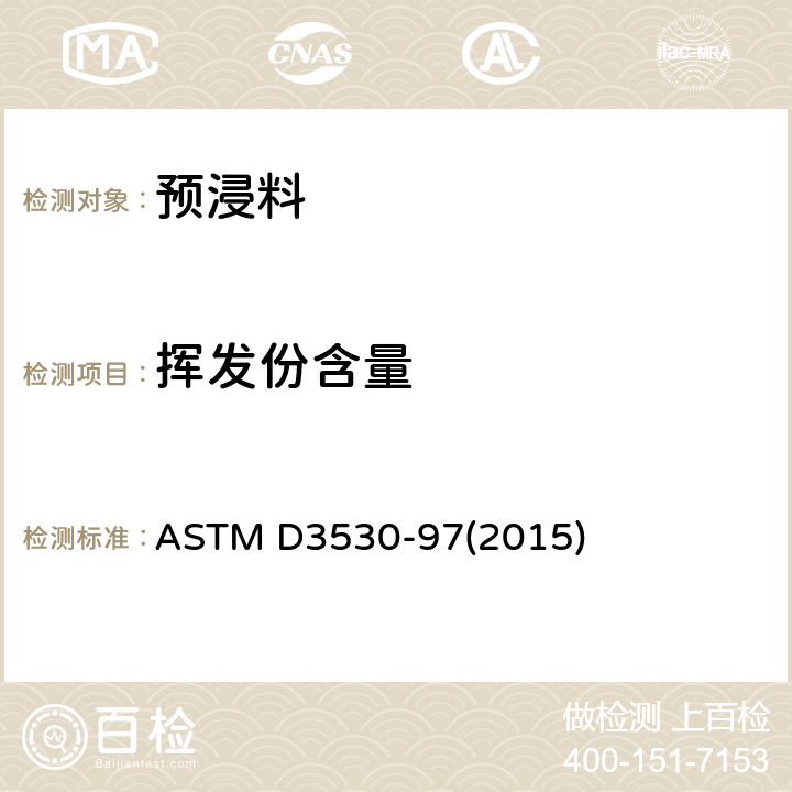 挥发份含量 ASTM D3530-97 复合材料预浸料的挥发分含量标准试验方法 (2015)