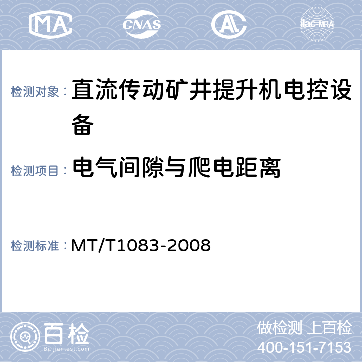 电气间隙与爬电距离 全数字直流传动矿井提升机电控设备技术条件 MT/T1083-2008