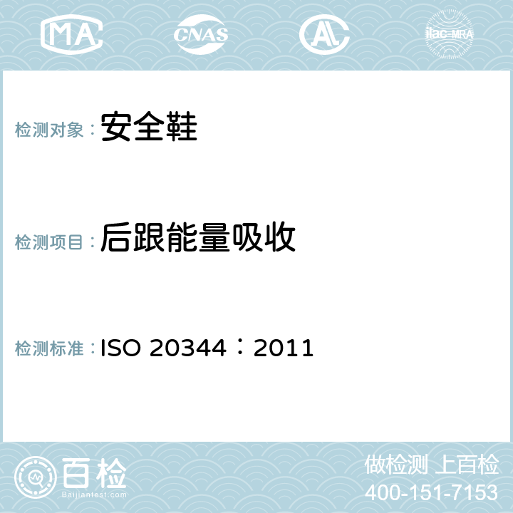 后跟能量吸收 个体防护装备 鞋的测试方法 ISO 20344：2011 5.14