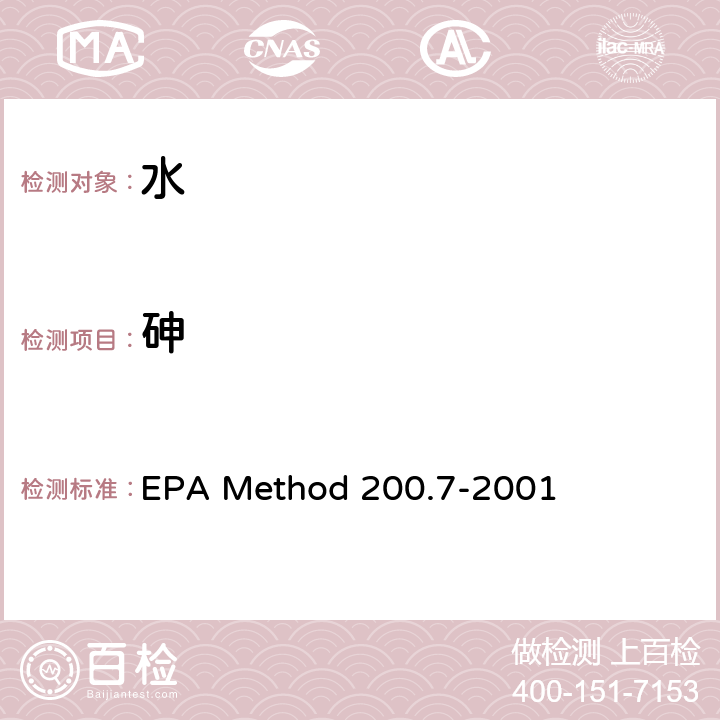 砷 EPA Method 200.7-2001 电感耦合等离子体原子发射光谱法测定水、固体和生物固体中的痕量元素 