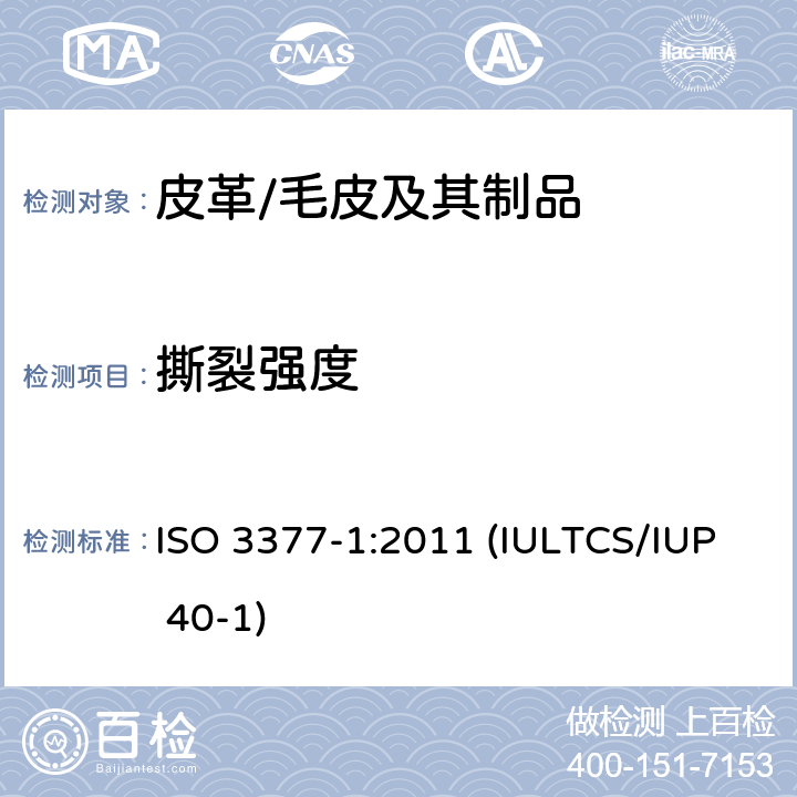 撕裂强度 皮革 物理和机械试验撕破力的测定 第1部分:单边撕裂 ISO 3377-1:2011 (IULTCS/IUP 40-1)