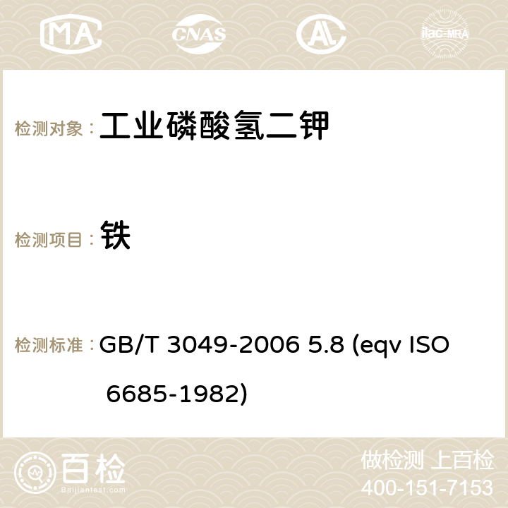 铁 工业用化工产品 铁含量测定的通用方法 1,10-菲啰啉分光光度法 GB/T 3049-2006 5.8 (eqv ISO 6685-1982)