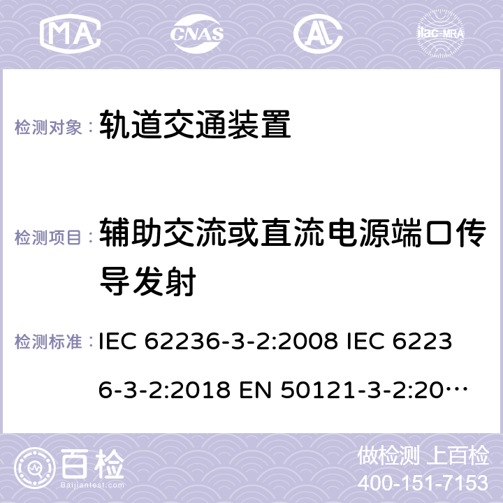 辅助交流或直流电源端口传导发射 轨道交通 电磁兼容 第3-2部分：机车车辆 装置 IEC 62236-3-2:2008 IEC 62236-3-2:2018 EN 50121-3-2:2016 EN 50121-3-2:2016+A1:2019 表 3/3.1