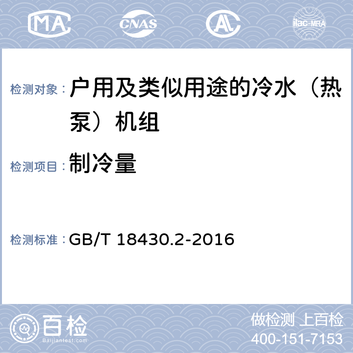 制冷量 蒸汽压缩循环冷水（热泵）机组 第2部分：户用及类似用途的冷水（热泵）机组 GB/T 18430.2-2016 6.3.3.1