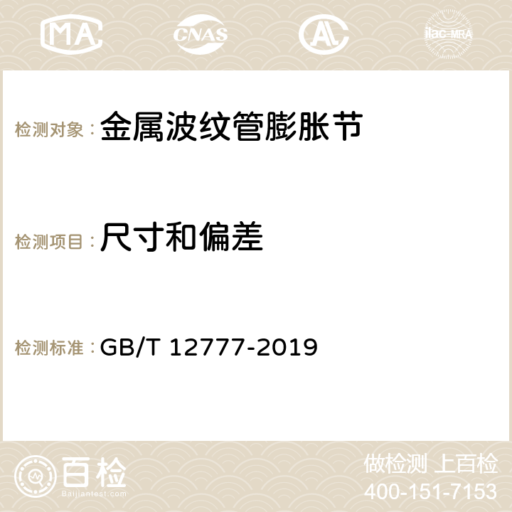 尺寸和偏差 《金属波纹管膨胀节通用技术条件》 GB/T 12777-2019 6.5