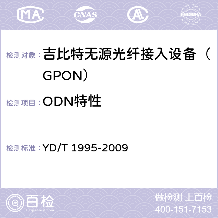 ODN特性 YD/T 1995-2009 接入网设备测试方法 吉比特的无源光网络(GPON)