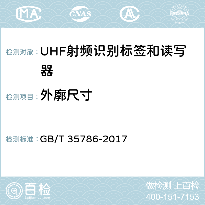 外廓尺寸 机动车电子标识读写设备通用规范 GB/T 35786-2017 5.1.2