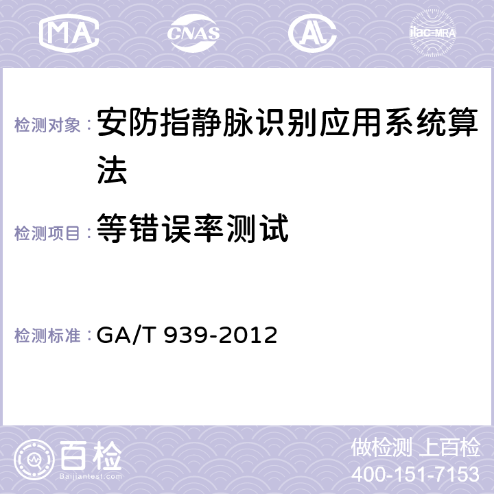 等错误率测试 安防指静脉识别应用系统算法 GA/T 939-2012 7.6