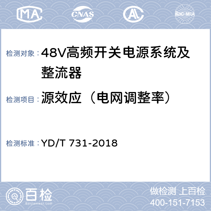 源效应（电网调整率） 通信用48V整流器 YD/T 731-2018 4.9