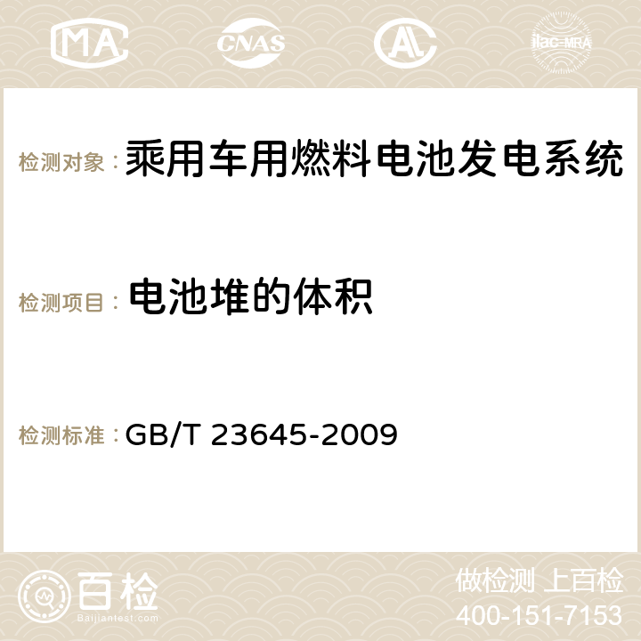 电池堆的体积 GB/T 23645-2009 乘用车用燃料电池发电系统测试方法