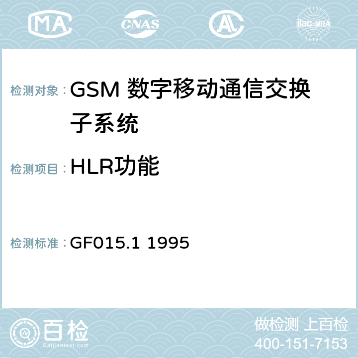 HLR功能 GF015.1 1995 900MHz TDMA数字蜂窝移动通信系统设备验收技术规范(第一分册)交换子系统(SSS)设备验收技术规范（暂行规定） 