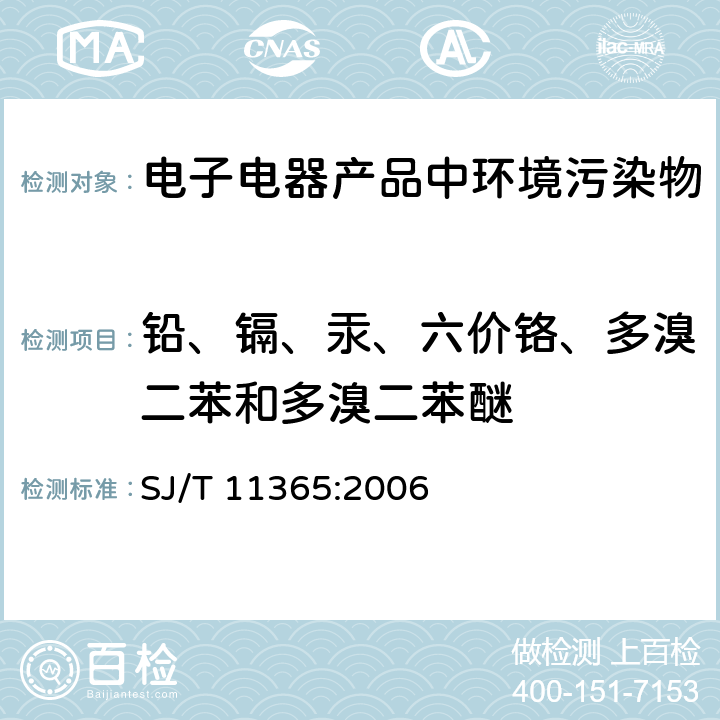 铅、镉、汞、六价铬、多溴二苯和多溴二苯醚 电子信息产品中有毒有害物质的检测方法 SJ/T 11365:2006