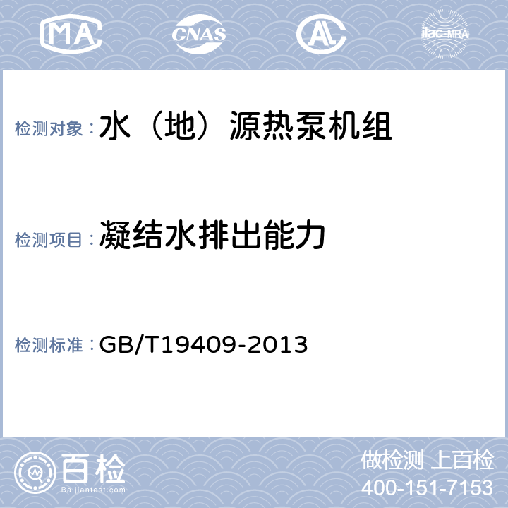 凝结水排出能力 《水（地）源热泵机组》 GB/T19409-2013 5.3.13,6.3.13