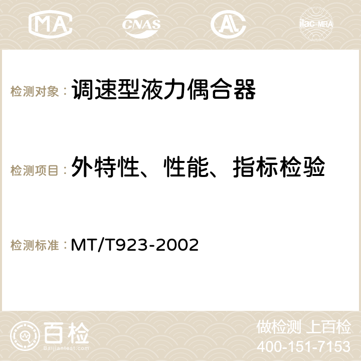 外特性、性能、指标检验 煤矿用调速型液力偶合器检验规范 MT/T923-2002 7.9