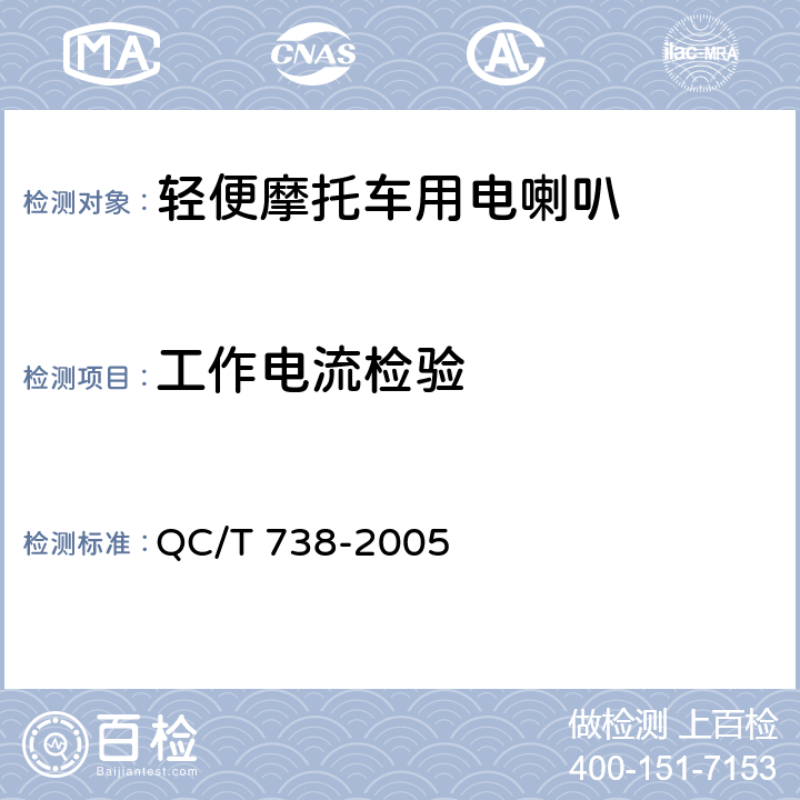 工作电流检验 轻便摩托车用电喇叭技术条件 QC/T 738-2005 4.7