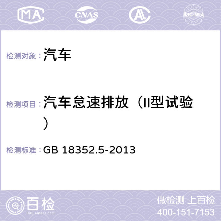 汽车怠速排放（II型试验） 轻型汽车污染物排放限值及测量方法(中国第五阶段) GB 18352.5-2013 5.3.2