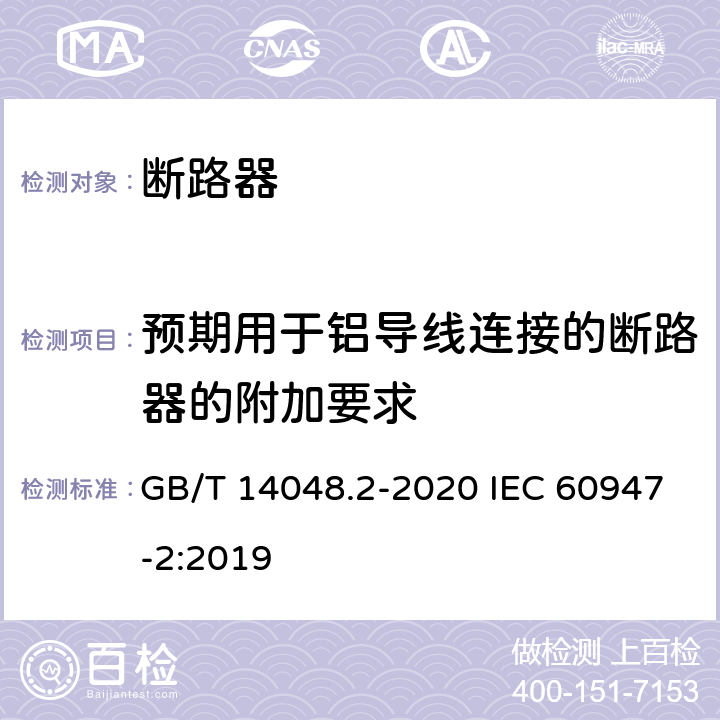 预期用于铝导线连接的断路器的附加要求 GB/T 14048.2-2020 低压开关设备和控制设备 第2部分：断路器