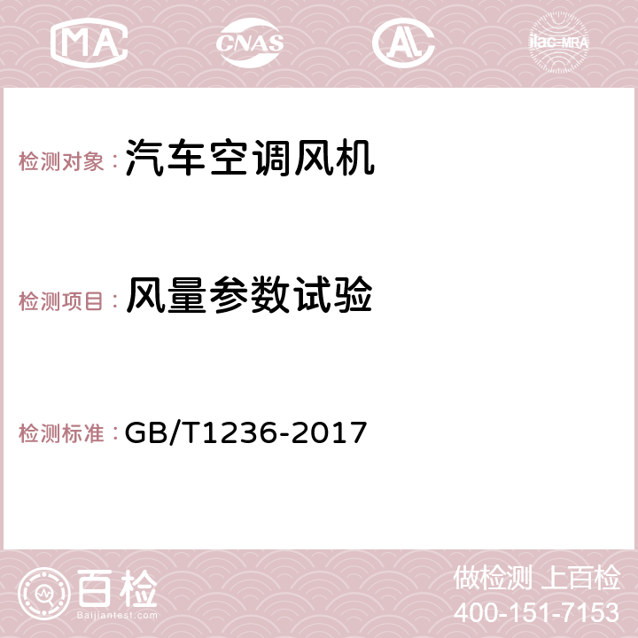 风量参数试验 工业通风机用标准化风道性能试验 GB/T1236-2017