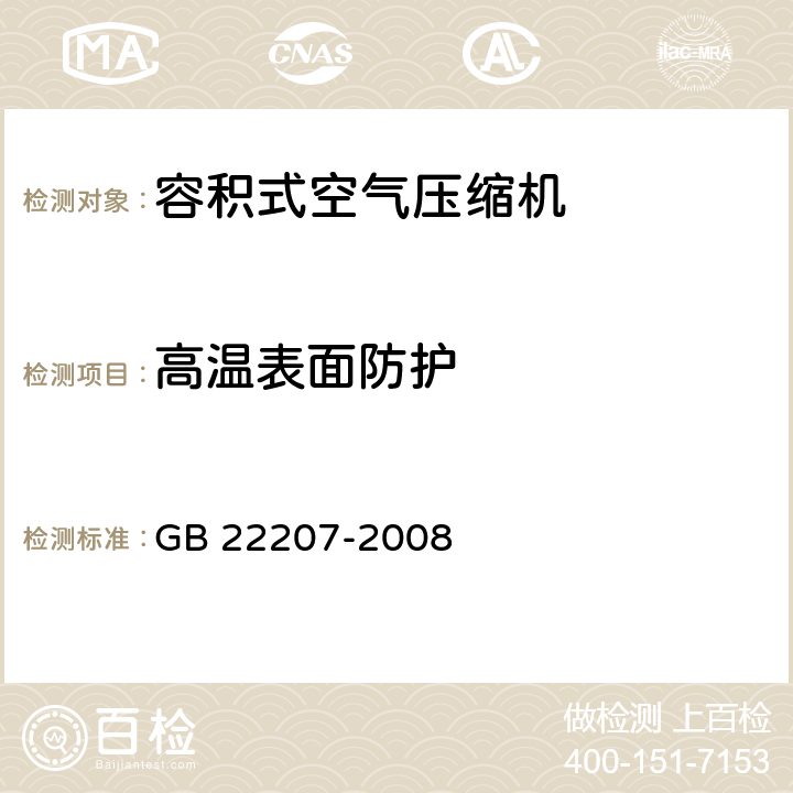 高温表面防护 容积式空气压缩机 安全要求 GB 22207-2008