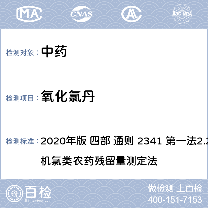 氧化氯丹 中华人民共和国药典 2020年版 四部 通则 2341 第一法2.22种有机氯类农药残留量测定法