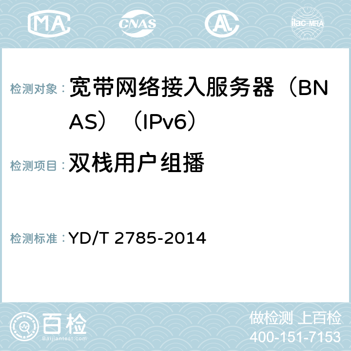 双栈用户组播 YD/T 2785-2014 双栈宽带接入服务器技术要求