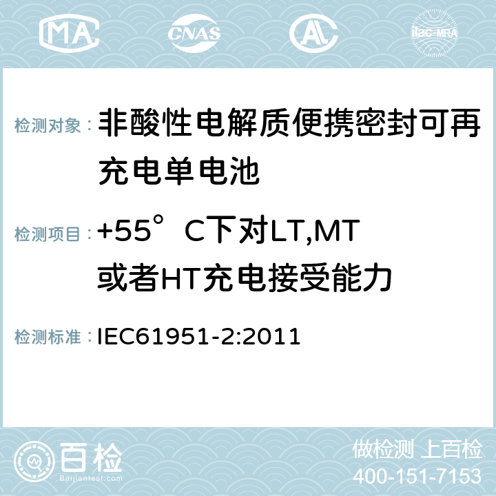 +55°C下对LT,MT或者HT充电接受能力 非酸性电解质便携密封可再充电单电池.第2部分:金属氢化物镍电池 IEC61951-2:2011 7.11