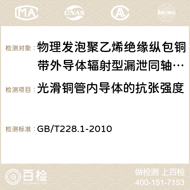 光滑铜管内导体的抗张强度 金属材料 拉伸试验 第1部分：室温试验方法 GB/T228.1-2010 5.1.2