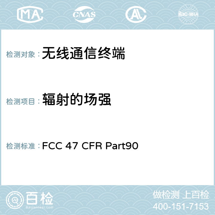 辐射的场强 47 CFR PART90 私人陆用移动无线电服务 FCC 47 CFR Part90 90.210