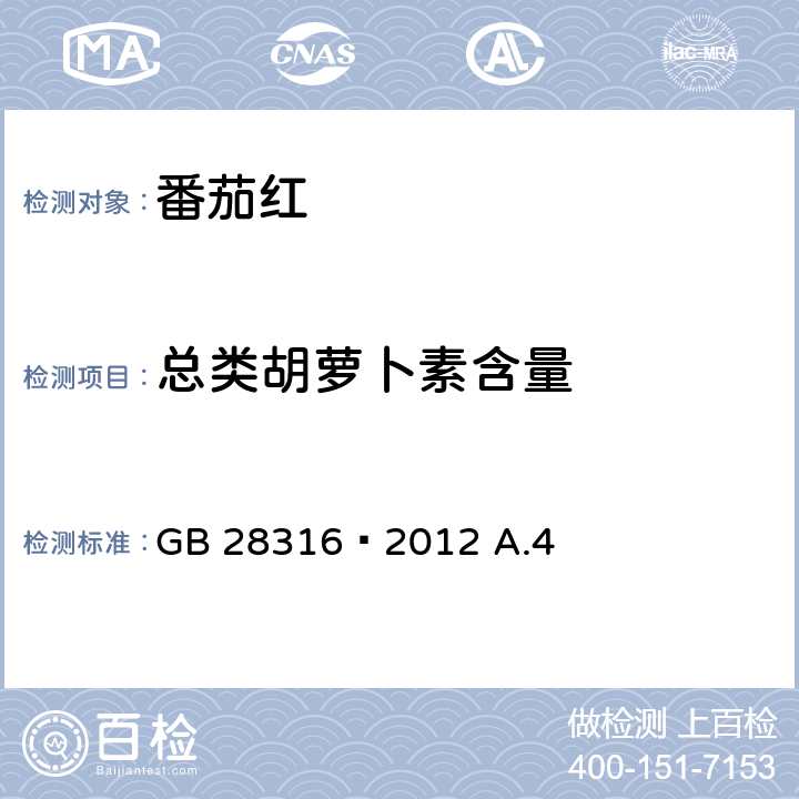 总类胡萝卜素含量 食品安全国家标准 食品添加剂 番茄红 GB 28316—2012 A.4