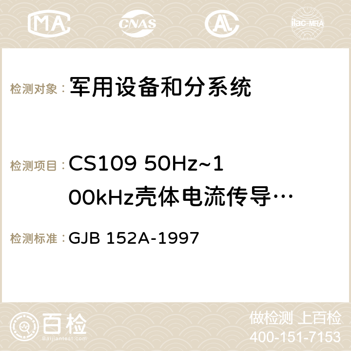 CS109 50Hz~100kHz壳体电流传导敏感度 军用设备、分系统电磁发射和电磁敏感度测量 GJB 152A-1997 5