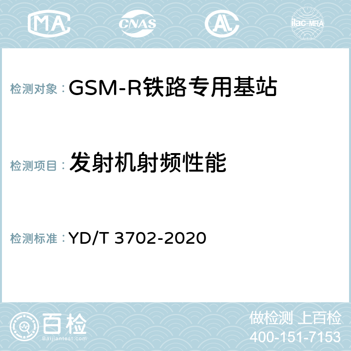 发射机射频性能 YD/T 3702-2020 铁路专用GSM-R系统基站设备射频指标技术要求和测试方法