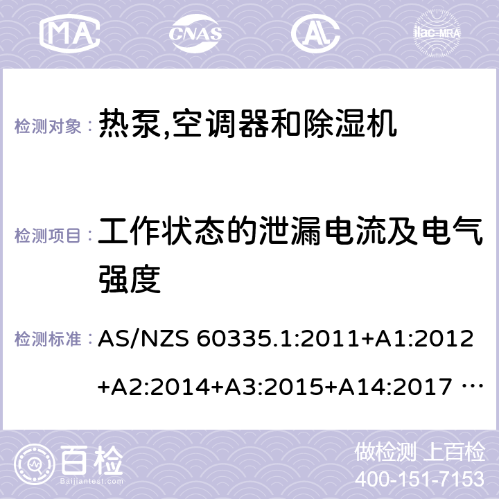 工作状态的泄漏电流及电气强度 家用和类似用途电器安全– 第1部分 : 通用要求第2 部分 : 热泵,空调器和除湿机 AS/NZS 60335.1:2011+A1:2012+A2:2014+A3:2015+A14:2017 AS/NZS 60335.2.40:2015 13