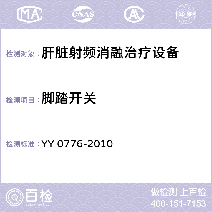 脚踏开关 肝脏射频消融治疗设备 YY 0776-2010 5.5