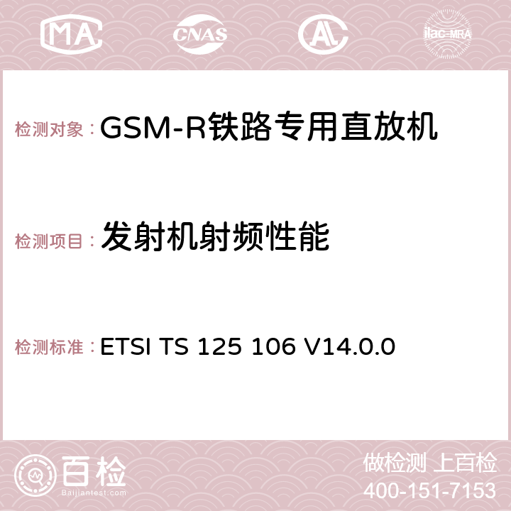 发射机射频性能 通用移动通信系统(UMTS)；UTRA转发器无线发射和接收 (3GPP TS 25.106 version 14.0.0 Release 14) ETSI TS 125 106 V14.0.0 6,7,8,9,10,11,12,13